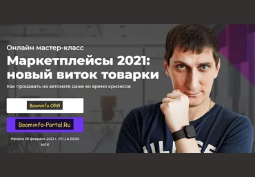 Александр Федяев Маркетплейсы 2021: новый виток товарки 2021 слив