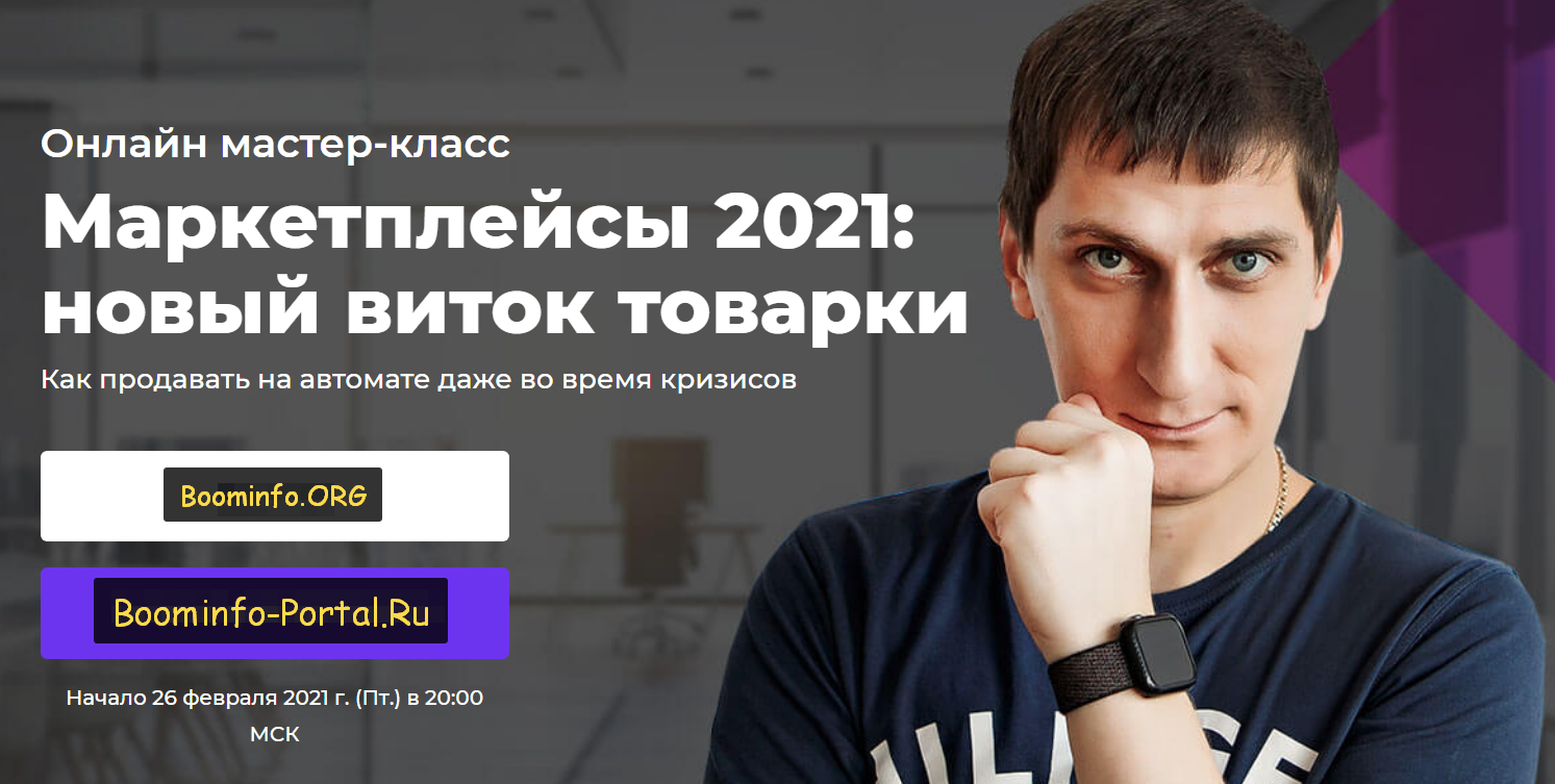 Александр Федяев Маркетплейсы 2021: новый виток товарки 2021 слив курса