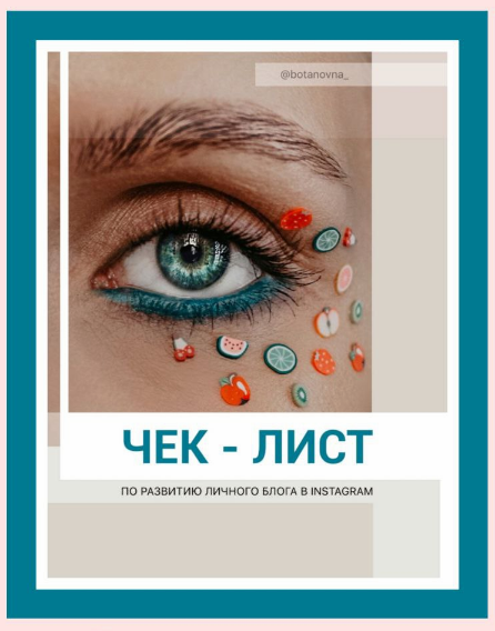 botanovna_ Чек-лист по развитию личного блога в Instagram 2021 слив курса