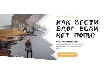 Полина Бржезинская PolinaBrz Онлайн-интенсив: Как вести блог, если нет попы? 2021 слив