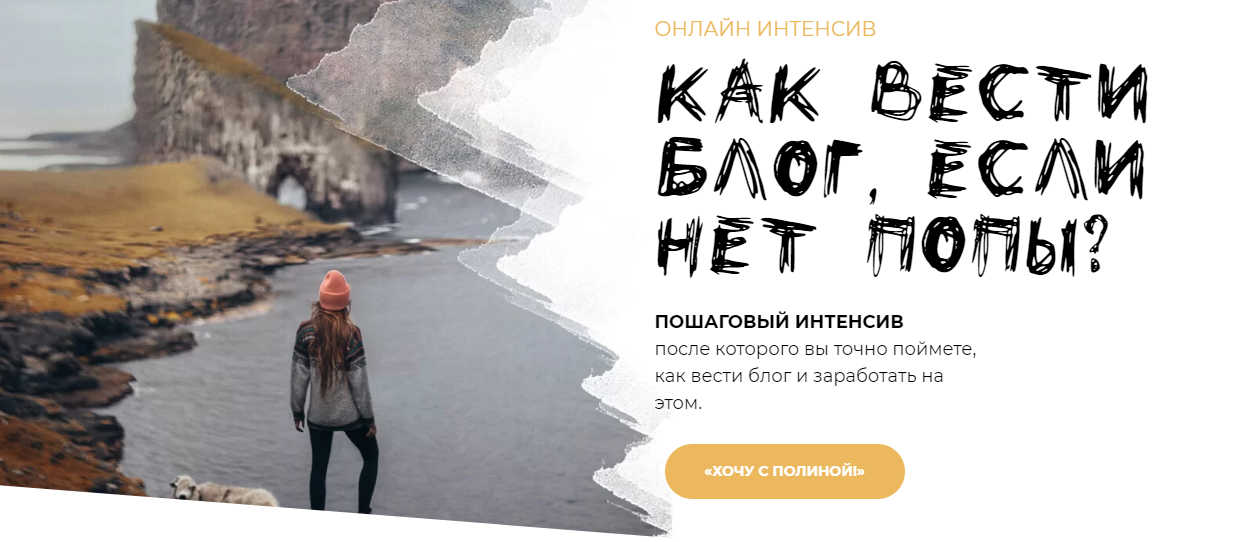 Полина Бржезинская PolinaBrz Онлайн-интенсив: Как вести блог, если нет попы? 2021 слив курса