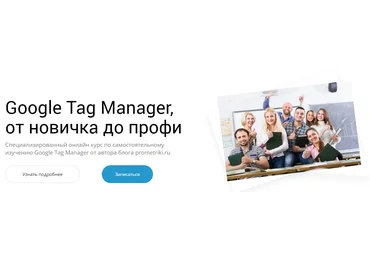 Google Tag Manager, от новичка до профи 2017 слив