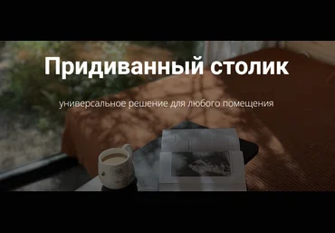 Ebanista Юлия Кемпель - Придиванный столик 2023 скачать слив