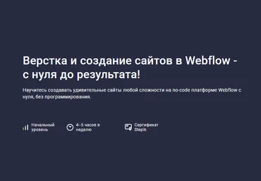 Дмитрий Фокеев Stepik Верстка и создание сайтов в Webflow - с нуля до результата 2024 скачать слив