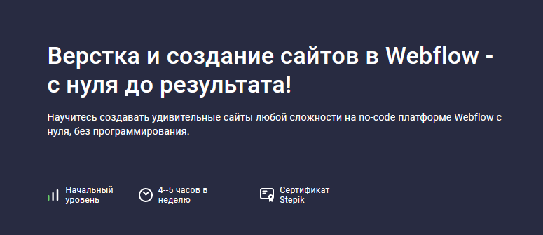 Дмитрий Фокеев Stepik Верстка и создание сайтов в Webflow - с нуля до результата 2024 слив курса