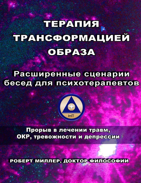 Роберт Миллер Терапия трансформацией образа Расширенные сценарии бесед для психотерапевтов 2024 слив курса