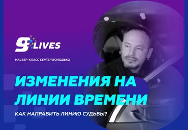 Сергей Володько Изменения на линии времени. Как направить линию судьбы? 2024 слив