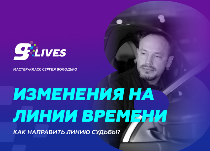 Сергей Володько Изменения на линии времени. Как направить линию судьбы? 2024 слив курса