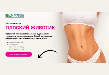 Рая Костюк Международная академия специалистов в сфере здоровья и красоты Плоский животик 2024 слив