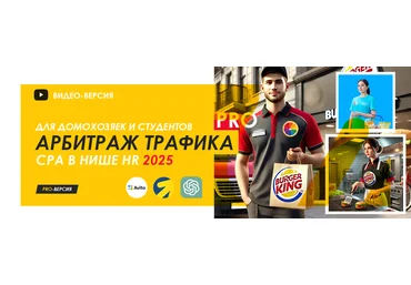 Petr009 Арбитраж трафика для домохозяек Pro - CPA HR - 2025 обновленный скачать слив