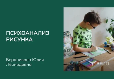 Юлия Бердникова ВЕИП Психоанализ рисунка 2025 слив