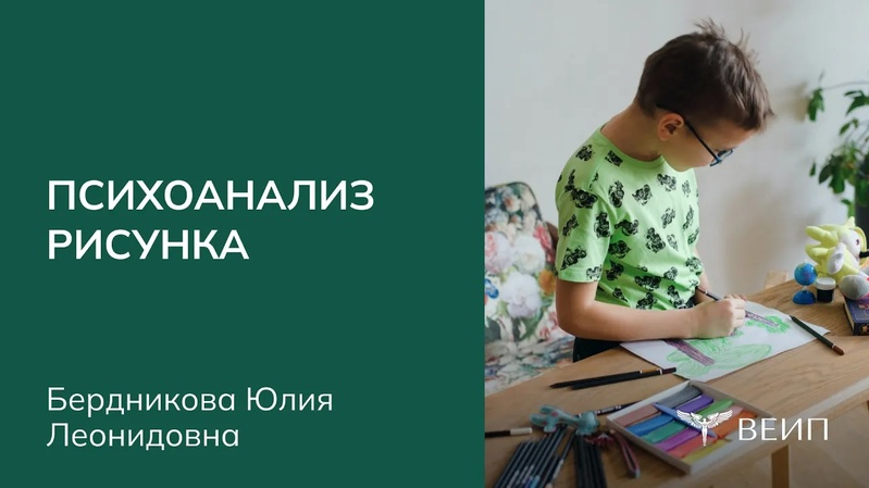 Юлия Бердникова ВЕИП Психоанализ рисунка 2025 слив курса