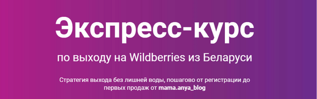 Анна Бурак mama.anya_blog Экспресс-курс по выходу на Wildberries из Беларуси 2025 слив курса