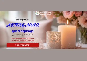 Школа Китайской Метафизики Натальи Пугачевой Татьяна Смирнова ― Активации для 9 периода 2025 скачать слив