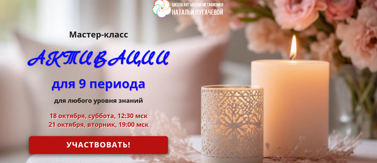 Школа Китайской Метафизики Натальи Пугачевой Татьяна Смирнова ― Активации для 9 периода 2025 слив курса