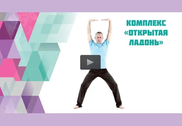 Комплекс «Открытая ладонь» - Гуцалюк 2016 слив