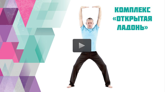 Комплекс «Открытая ладонь» - Гуцалюк 2016 слив курса