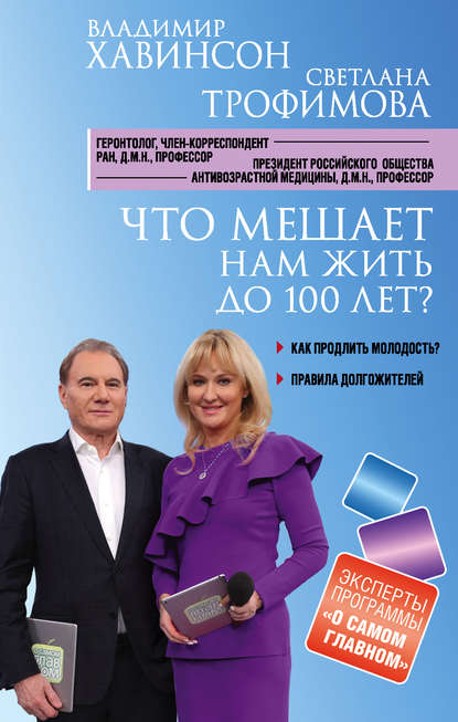 Что мешает нам жить до 100 лет? Беседы о долголетии 2018 слив курса