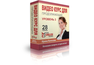 Your English trainer. Видео курс для продолжающих. Уровень 3 - Колосова 2016 скачать слив