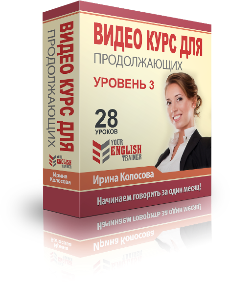 Your English trainer. Видео курс для продолжающих. Уровень 3 - Колосова 2016 слив курса