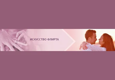 Надежда Семененко Искусство флирта 2019 слив