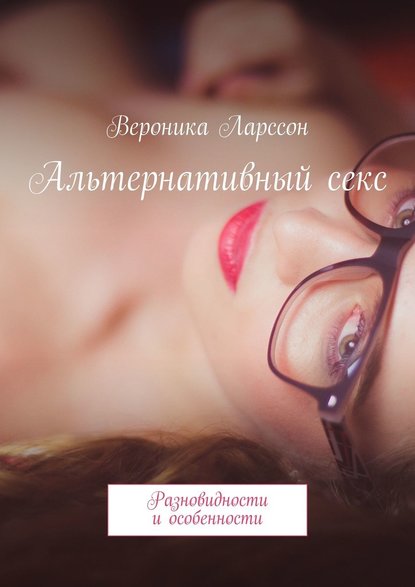 Вероника Ларссон Альтернативный секс. Разновидности и особенности слив курса
