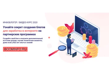 Инфоблогер. Узнайте секрет создания блогов для заработка в интернете на партнерских программах 2020 слив