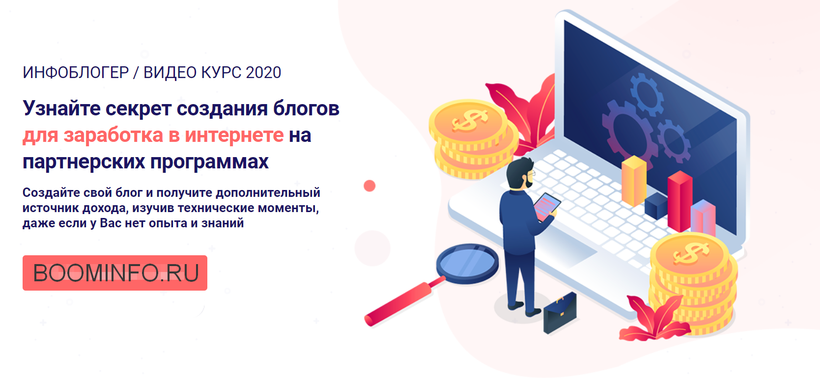 Инфоблогер. Узнайте секрет создания блогов для заработка в интернете на партнерских программах 2020 слив курса