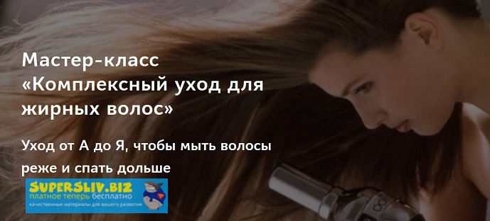 Ирина Шахини Комплексный уход для жирных волос 2019 слив курса