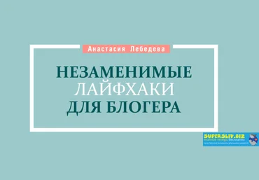 lebedeva_blog Гайд Незаменимые лайфхаки для блогера 2020 слив