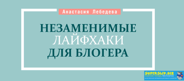 lebedeva_blog Гайд Незаменимые лайфхаки для блогера 2020 слив курса