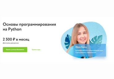 Фоксфорд Юлия Глухих - Основы программирования на Python 2020-2021 гг слив