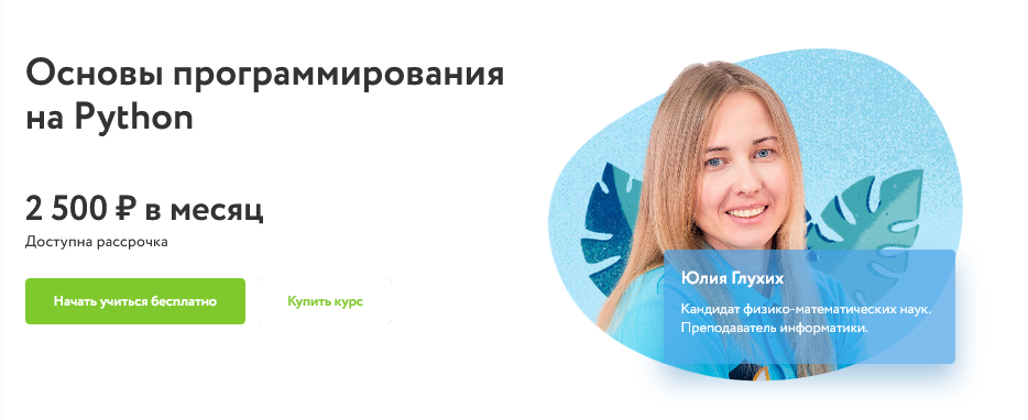 Фоксфорд Юлия Глухих - Основы программирования на Python 2020-2021 гг слив курса