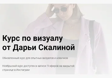 daria_skalina Обновленный курс по визуалу от Дарьи Скалиной 2021 слив
