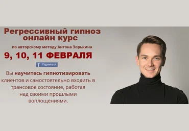 Антон Зорькин Онлайн курс регрессивного гипноза слив