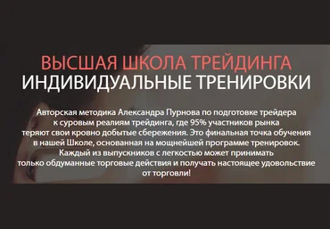 Высшая школа трейдинга индивидуальные тренировки - Пурнов 2016 слив