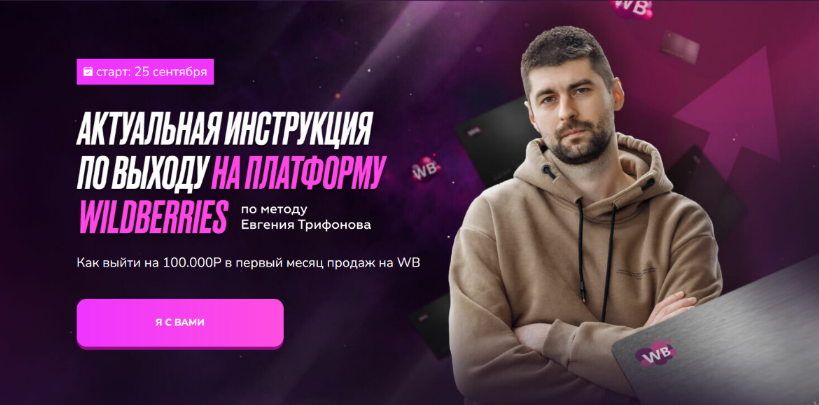Евгений Трифонов Актуальная инструкция по выходу на платформу Wildberries 2023 слив курса