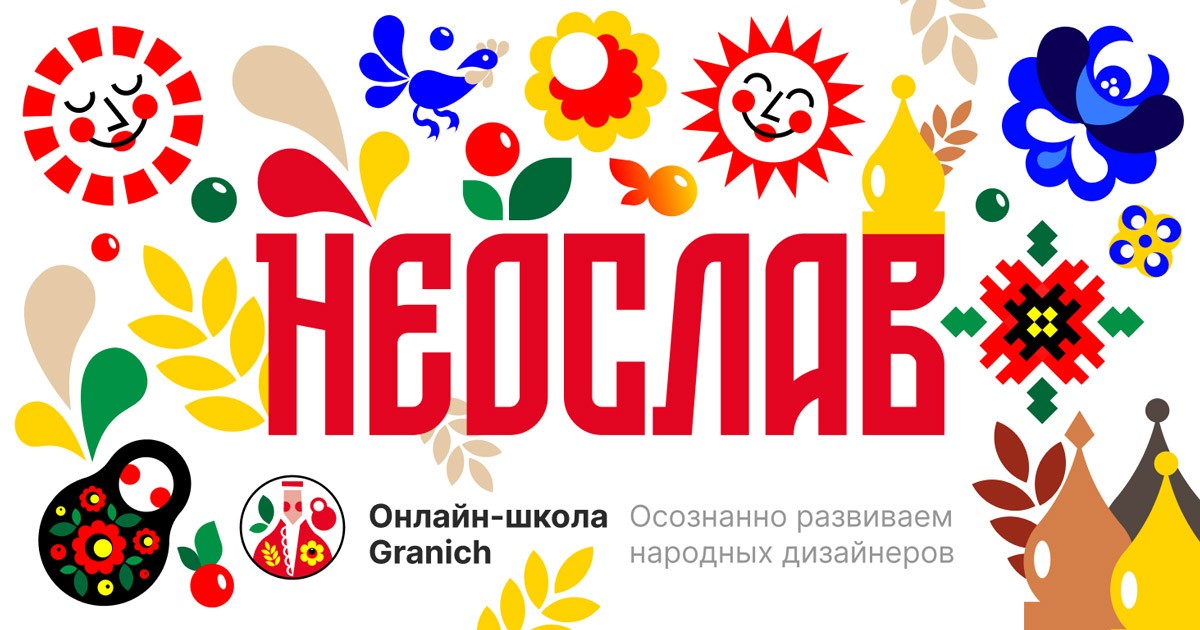 Вадим Гранич Графсистема Неослав 2023 слив курса