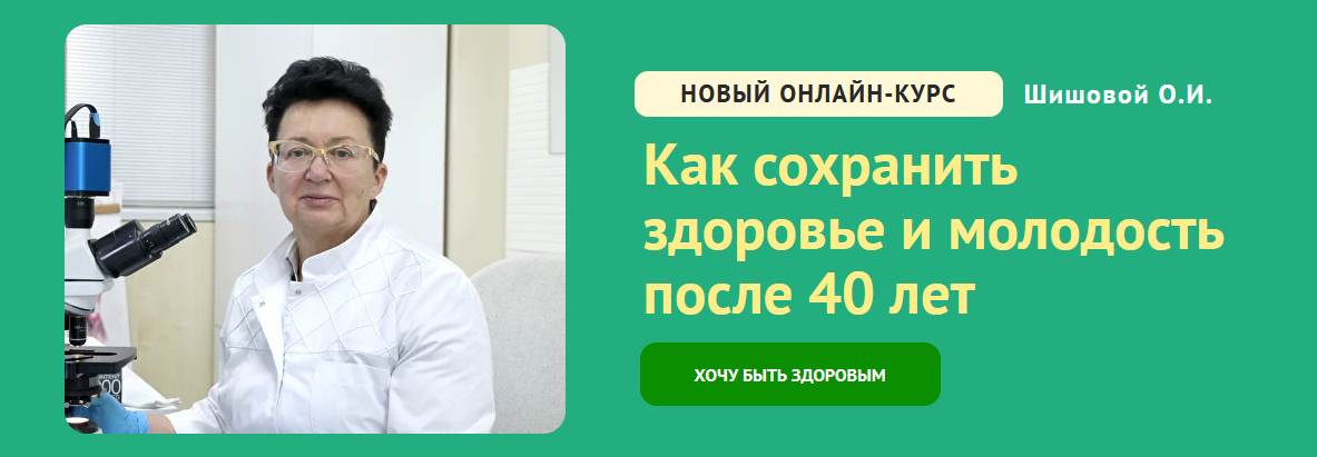 Ольга Шишова Код здоровья Как сохранить здоровье и молодость после 40 лет 2024 слив курса