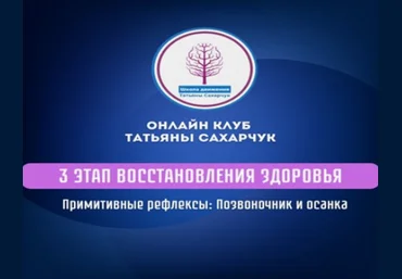 Татьяна Сахарчук 3 этап восстановления здоровья: Примитивные рефлексы:позвоночник и осанка 2024 слив
