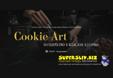 SensЕat Мария Лысогорская ― Cookie Art: волшебство в каждом кусочке 2024 слив