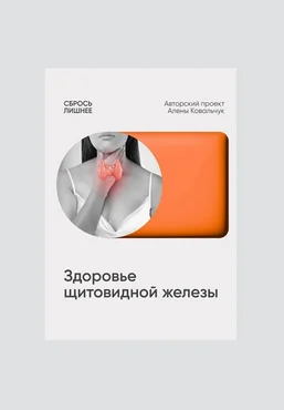 Алена Ковальчук Сбрось лишнее Протокол Здоровье щитовидной железы 2025 слив