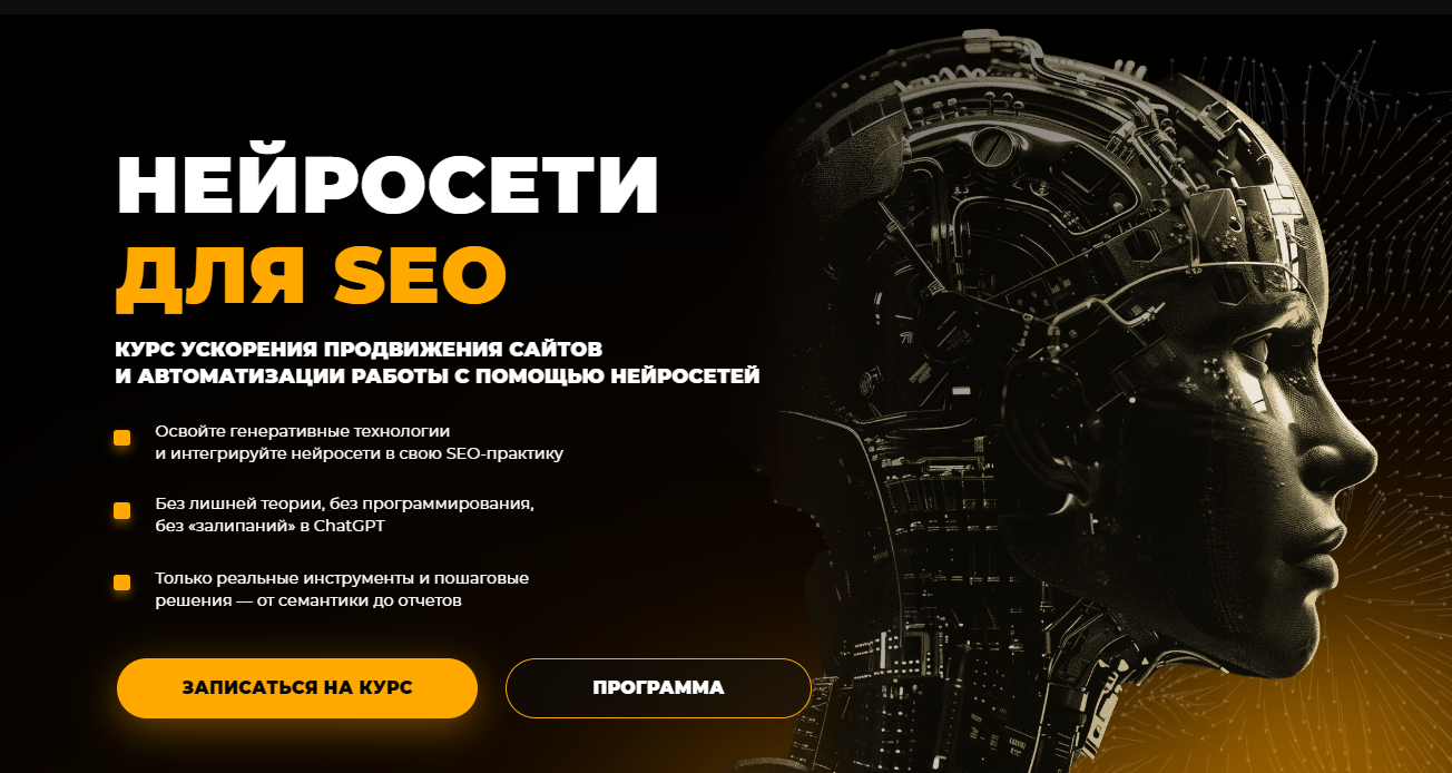 Rush Academy Евгений Милованов, Игорь Бурдуков ― Нейросети для SEO 2025 слив курса