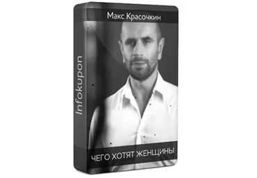 Чего хотят женщины - Красочкин 2012 слив