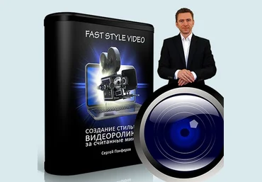 FAST STYLE VIDEO. Как создавать стильные видеоролики за считанные минуты. Панферов. слив
