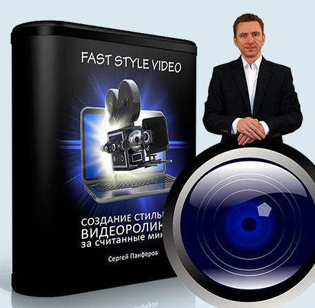 FAST STYLE VIDEO. Как создавать стильные видеоролики за считанные минуты. Панферов. слив курса