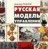 Русская модель управления - Прохоров 2016 слив курса