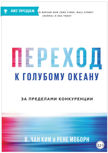 Переход к голубому океану. За пределами конкуренции - Ким, Моборн 2018 слив курса