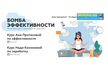Анна Протасова, Надя Кононова Пособие по эффективности 2019 слив