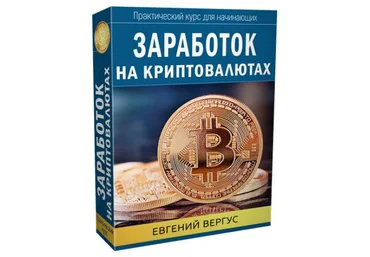 Заработок на криптовалютах 2017 - Евгений Вергус слив